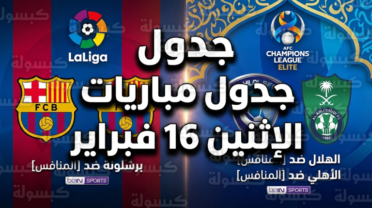 تحديث رسمي: جدول مواعيد مباريات الإثنين 16-2-2026 والقنوات الناقلة في دوري أبطال آسيا للنخبة والدوري الإسباني
