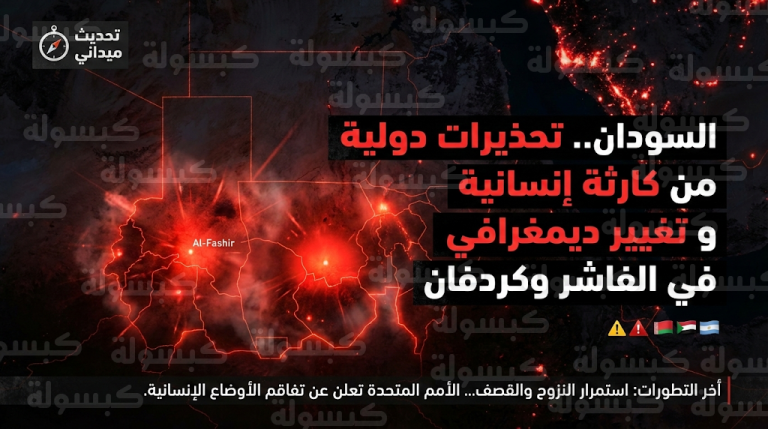 تحديث رسمي حول تدهور الأوضاع الإنسانية في الفاشر وكردفان وسط تحذيرات أممية من فظائع جديدة