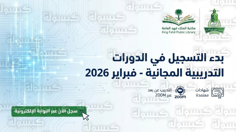 تحديث رسمي: فتح باب التسجيل اليوم السبت 14-2-2026 في دورات مكتبة الملك فهد العامة