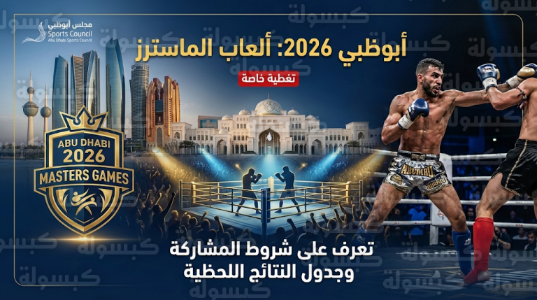 تحديث رسمي: فعاليات ألعاب الماسترز “أبوظبي 2026” تشعل العاصمة.. ونزار الحاج علي يوجه رسالة “إصرار” من قلب الحلبة