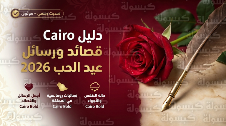 تحديث رسمي: قصائد عيد الحب 2026 وأجمل رسائل التهنئة الرومانسية للشريك غداً السبت 14-2-2026