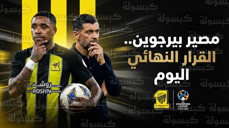 تحديث رسمي: كونسيساو يحسم اليوم موقف بيرجوين من قائمة الاتحاد لمواجهة السد القطري