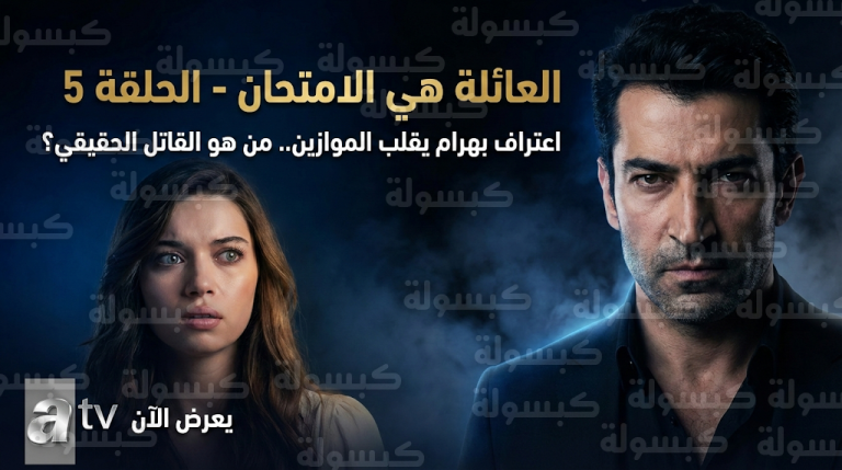 تحديث رسمي لتفاصيل الحلقة 5 من مسلسل العائلة هي الامتحان واعتراف بهرام المثير بهوية القاتل الحقيقي