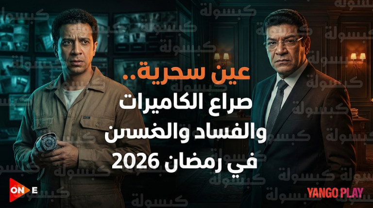 تحديث رسمي لخارطة عرض مسلسل عين سحرية في رمضان 2026 وتفاصيل صراع فني الكاميرات مع المحامي الفاسد