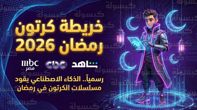 تحديث رسمي لخريطة مسلسلات الكرتون في رمضان 2026: قائمة الأعمال والقنوات الناقلة وأبرز النجوم المشاركين