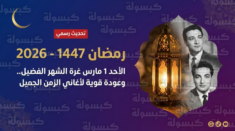 تحديث رسمي لموعد غرة رمضان 1447 في المملكة يفسر سر الارتفاع الهائل في البحث عن أغاني الزمن الجميل