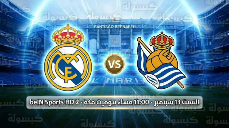 تحديث رسمي لموعد مباراة ريال مدريد وريال سوسيداد في الدوري الإسباني 2026 والقنوات الناقلة