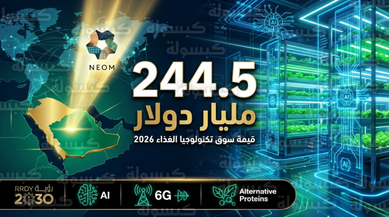 تحديث رسمي – مؤشرات سوق تكنولوجيا الغذاء 2026: طفرة بـ 244 مليار دولار ودور محوري للسعودية في تأمين الغذاء العالمي