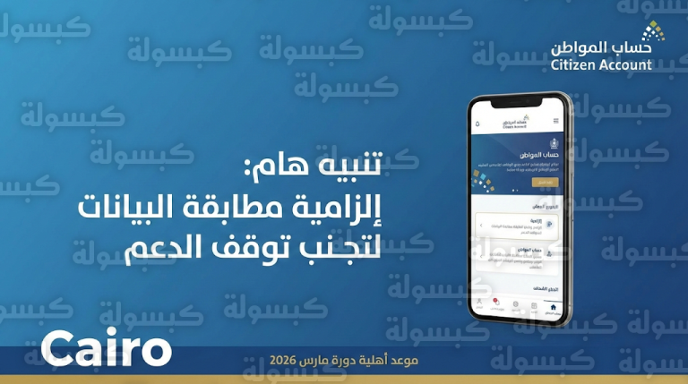 تحديث رسمي من حساب المواطن 14 فبراير 2026 بشأن إلزامية مطابقة البيانات لتجنب توقف الدعم