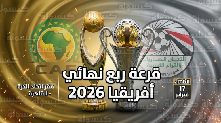 تحديث رسمي: موعد قرعة ربع نهائي دوري أبطال أفريقيا والكونفدرالية 2026 وقائمة الأندية المتأهلة