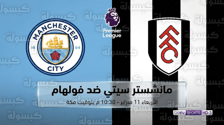 تحديث رسمي.. موعد مباراة مانشستر سيتي وفولهام غداً الأربعاء 11 فبراير : القنوات والتردد