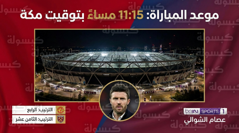 تحديث رسمي.. موعد مباراة مانشستر يونايتد ووست هام اليوم : التوقيت والترددات الناقلة والترتيب