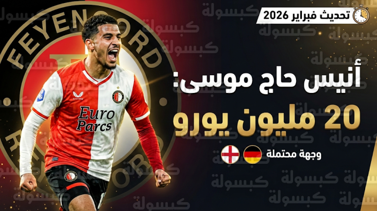 تحديث رسمي يؤكد ارتفاع قيمة أنيس حاج موسى إلى 20 مليون يورو ويكشف كواليس انتقاله المرتقب للبريميرليج