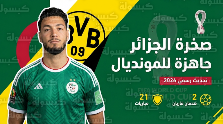تحديث رسمي يؤكد جاهزية رامي بن سبعيني لقيادة دفاع الجزائر في مونديال 2026 وسط اهتمام غلطة سراي بضمه
