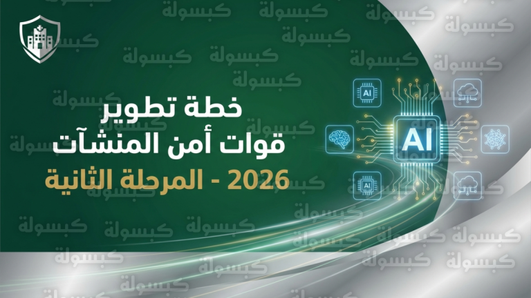 تحديث رسمي يعتمد مخرجات ملتقى قوات أمن المنشآت 1447 ويبدأ تنفيذ خطة التطوير المؤسسي 2026