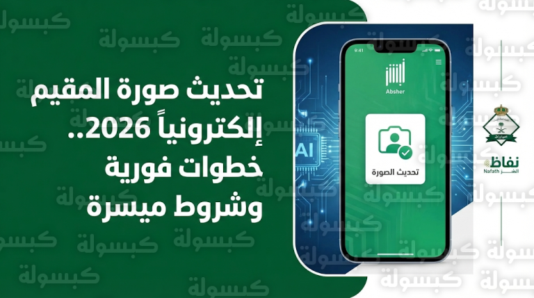 تحديث صورة المقيم عبر تطبيق أبشر 2026: الخطوات والشروط والمواصفات الفنية المطلوبة