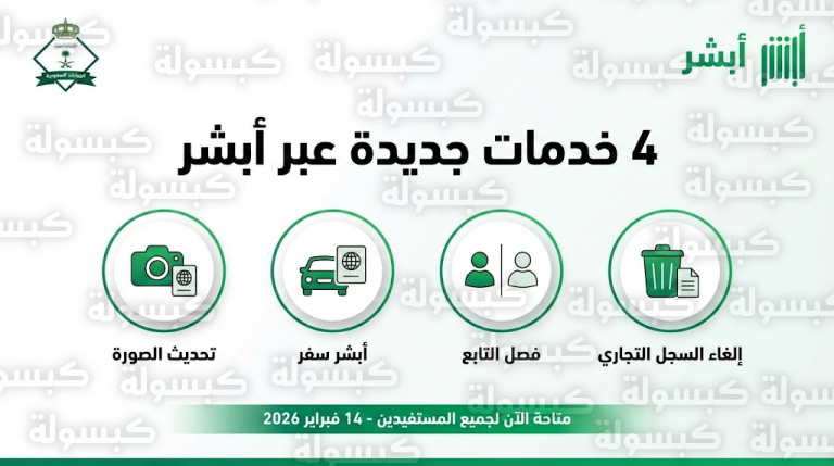 تحديث صورة مقيم وأبشر سفر.. تفاصيل 4 خدمات جديدة أطلقتها الجوازات اليوم 14 فبراير 2026