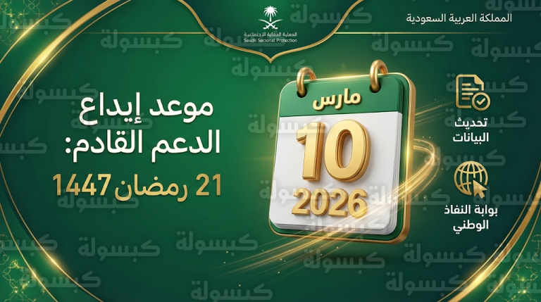 تحديث ضوابط الدعم المالي في السعودية وموعد إيداع دفعة مارس 10-3-2026 عبر النفاذ الوطني