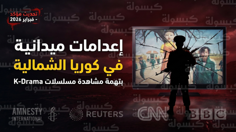 تحديث مؤكد: إعدامات ميدانية لمراهقين في كوريا الشمالية بسبب “لعبة الحبار” ومسلسلات الجارة الجنوبية
