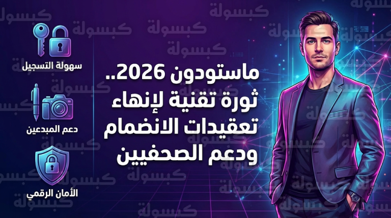 تحديثات شاملة في منصة ماستودون لتبسيط عملية التسجيل وجذب المبدعين والصحفيين خلال عام 2026