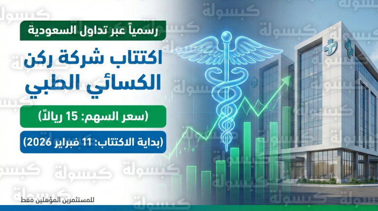 تحديد سعر اكتتاب ركن الكسائي الطبي بـ 15 ريالاً وهذه الفئات المسموح لها بالمشاركة في طرح “نمو”