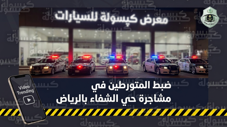 تحديد هوية المتورطين في مشاجرة حي الشفاء بالرياض بعد تداول مقاطع فيديو توثق الواقعة