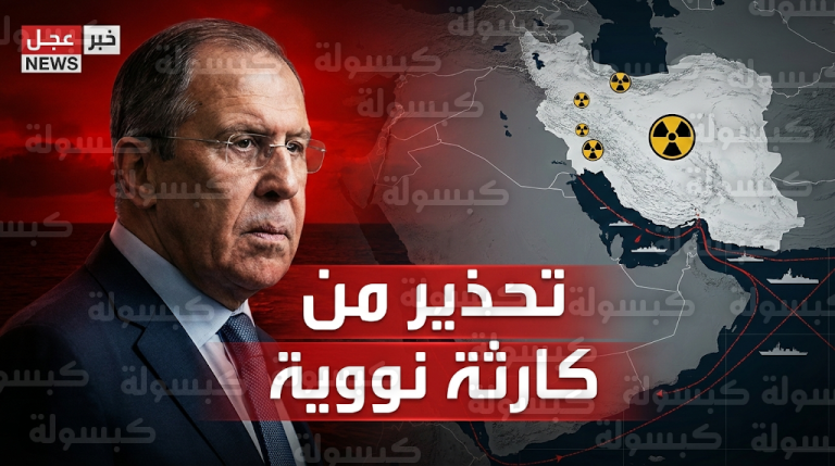 تحذير روسي شديد اللهجة لواشنطن من كوارث نووية وتلوث إشعاعي عابر للحدود حال استهداف إيران