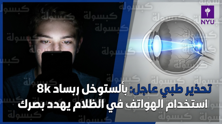 تحذير طبي عاجل من جامعة نيويورك حول مخاطر استخدام الهواتف في الظلام وعلاقتها المباشرة بقصر النظر