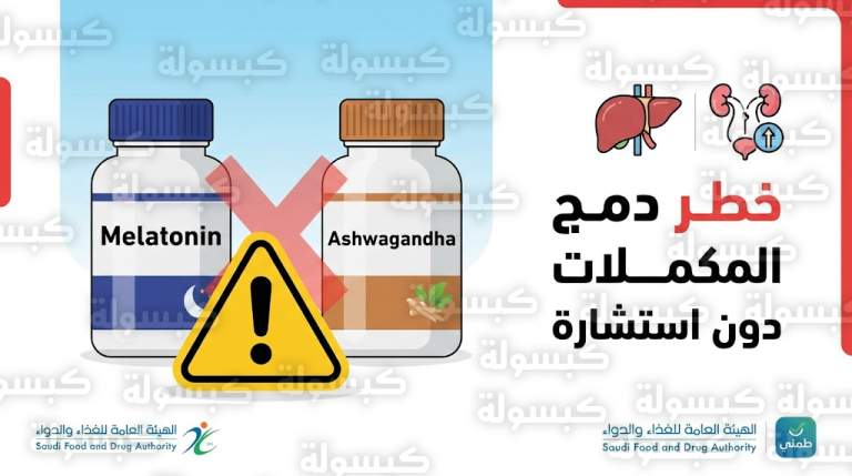 تحذير طبي من دمج الميلاتونين والأشواغاندا: غياب الأدلة العلمية ومخاطر محتملة على الكبد والهرمونات