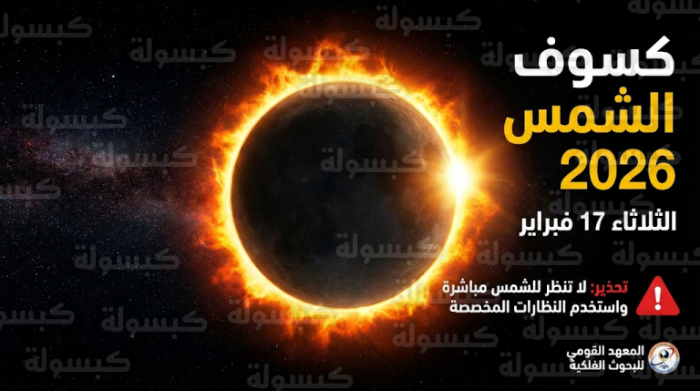 تحذير عاجل من البحوث الفلكية بشأن مخاطر النظر لظاهرة حلقة النار يوم الثلاثاء المقبل