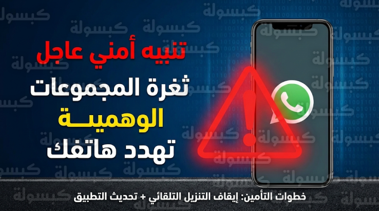 تحذير من اختراق هواتف مستخدمي واتساب دون الحاجة للضغط على روابط وصدور تحديث أمني لسد الثغرة الحرجة