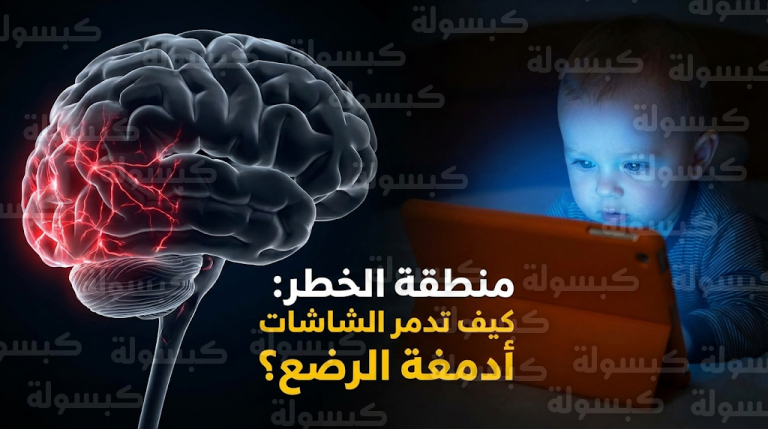 تحذير من خلل بنيوي في أدمغة الرضع بسبب الشاشات يؤدي للقلق وضعف الإدراك مستقبلاً