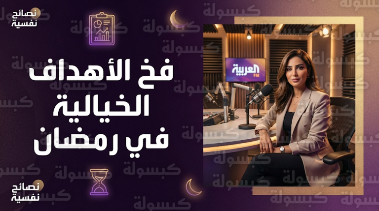 تحذير من فخ الأهداف الخيالية في رمضان 2026 ونصائح الأخصائية الحُمران لتجنب الانتكاسة النفسية