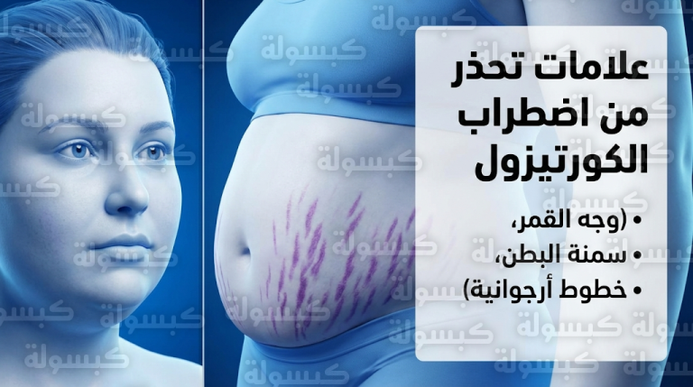 تحذير من “وجه القمر” والسمنة المركزية.. خبراء يكشفون علامات خطيرة لاضطراب الكورتيزول في الجسم