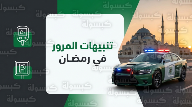 تحذير هام من المرور للمصلين بشأن الوقوف الخاطئ أمام المساجد ومخاطر انخفاض السكر أثناء القيادة