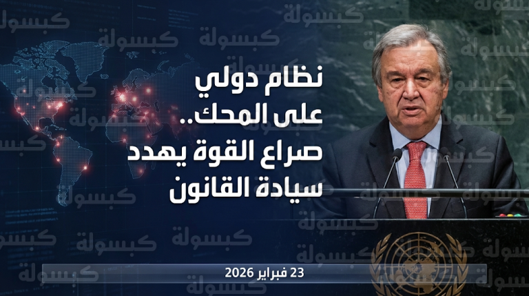 تحذيرات أممية من طغيان حكم القوة والمنافسة الأشرس على السلطة والموارد منذ نهاية الحرب العالمية الثانية
