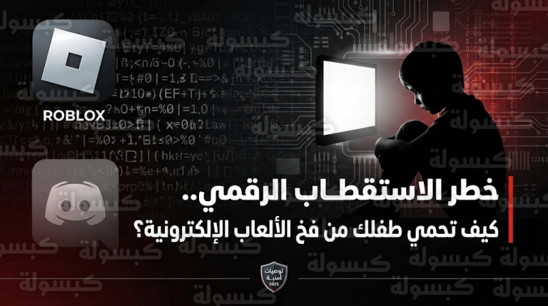 تحذيرات أمنية من استغلال تنظيم داعش لمنصتي روبلوكس وديسكورد لاستقطاب القاصرين وتحويلهم إلى أشبال الخلافة