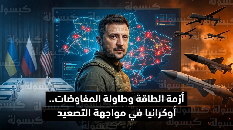 تحذيرات زيلينسكي من هجمات روسية وشيكة تستهدف قطاع الطاقة الأوكراني بالتزامن مع انطلاق محادثات السلام