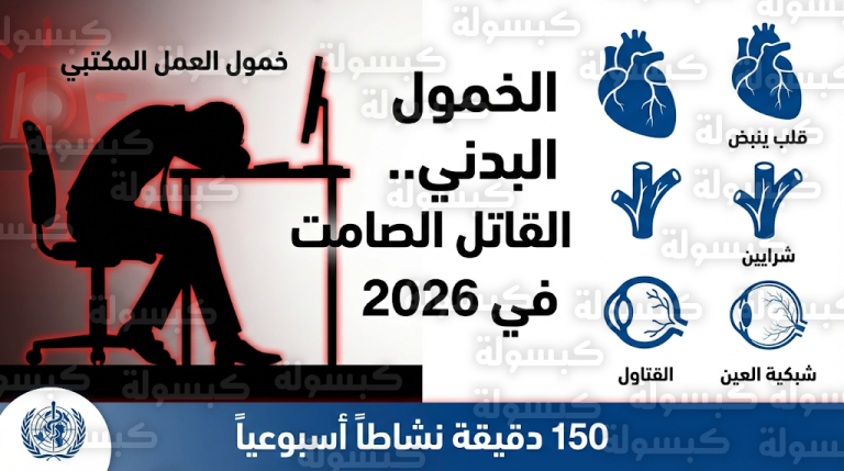 تحذيرات صحية شديدة للمصابين بالسكري من النوع الثاني بشأن مخاطر الخمول البدني وتأثيره القاتل على عضلة القلب والشبكية