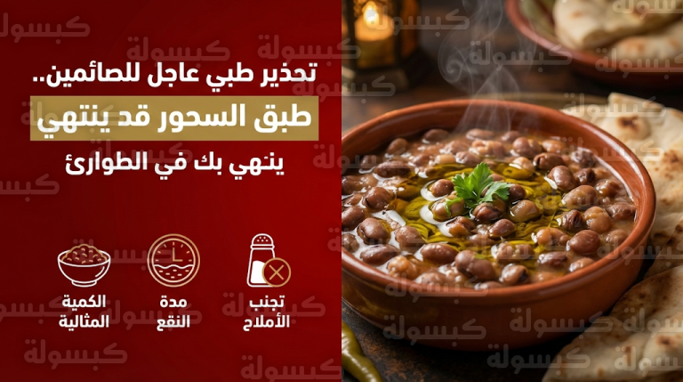تحذيرات طبية عاجلة للصائمين من طبق الفول في سحور رمضان 1447 لتجنب دخول غرف الطوارئ