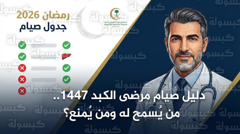 تحذيرات طبية عاجلة لمرضى الكبد في رمضان 1447: فئات يُحظر عليها الصيام تماماً ومعايير زراعة الكبد
