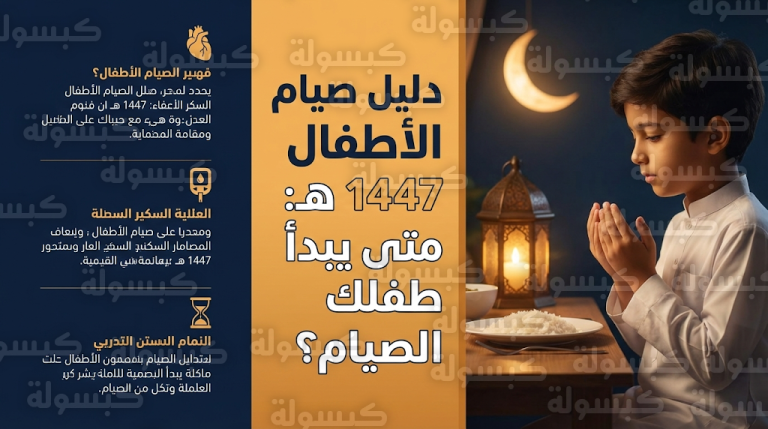 تحذيرات طبية قبل رمضان 2026: فئات من الأطفال يمنع عليها الصيام وعلامات تستوجب الإفطار فوراً