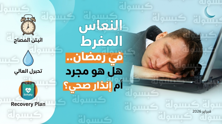 تحذيرات طبية من مخاطر النعاس المفرط في نهار رمضان 2026 وكيفية التفريق بينه وبين التعب الطبيعي