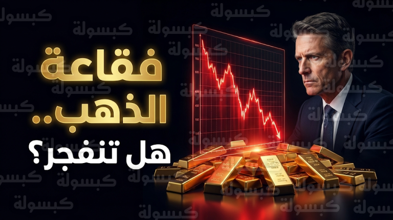 تحذيرات من انفجار فقاعة الذهب بعد هبوط حاد بنسبة 10% في يوم واحد بسبب مضاربات البورصات الصينية