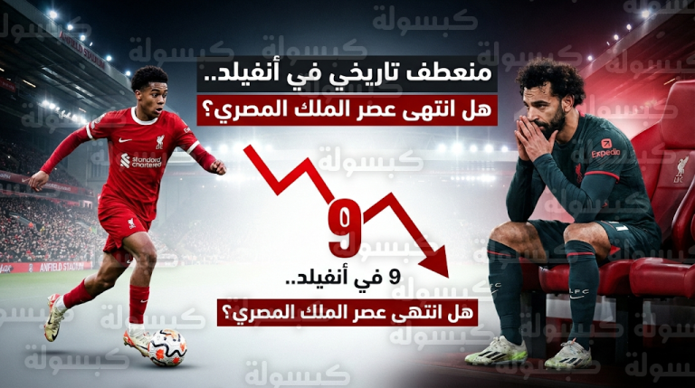 تحذيرات من انقسام حاد داخل غرف ملابس ليفربول بسبب اتجاه أرني سلوت لاستبعاد محمد صلاح عن التشكيل الأساسي