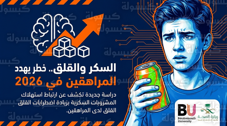 تحذيرات من تأثير المشروبات السكرية على الصحة النفسية للمراهقين وتوجه لتقييدها في المقاصف المدرسية السعودية