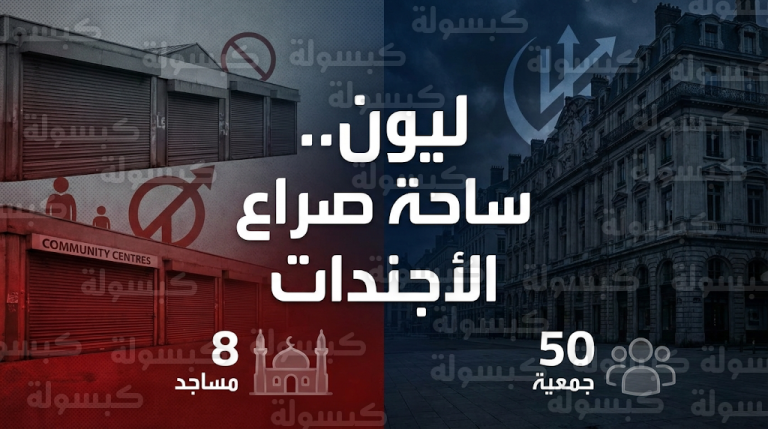 تحذيرات من تحول مدينة ليون الفرنسية إلى ساحة مفتوحة لصراع الأجندات بين اليمين الراديكالي وشبكات الإخوان المسلمين