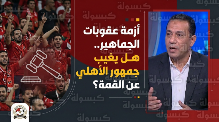 تحذيرات من غياب جماهير الأهلي عن لقاء القمة بعد مطالبة محمد أبو العلا بتفعيل العقوبات الانضباطية