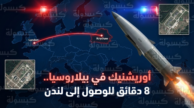 تحذيرات من نشر صواريخ أوريشنيك الروسية في بيلاروسيا وقدرتها على ضرب لندن خلال 8 دقائق