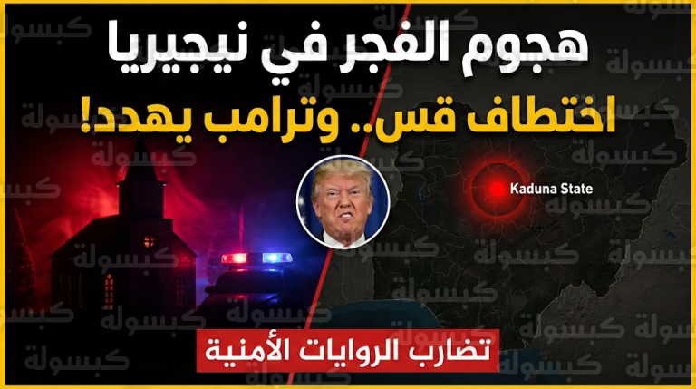 تحرك أمريكي عاجل: ترامب يهدد نيجيريا بـ”وقف المساعدات” بعد هجوم الكنيسة الدموي.. والبابا يكسر الصمت (تطورات متسارعة)
